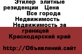 Этилер  элитные резиденции › Цена ­ 265 000 - Все города Недвижимость » Недвижимость за границей   . Краснодарский край